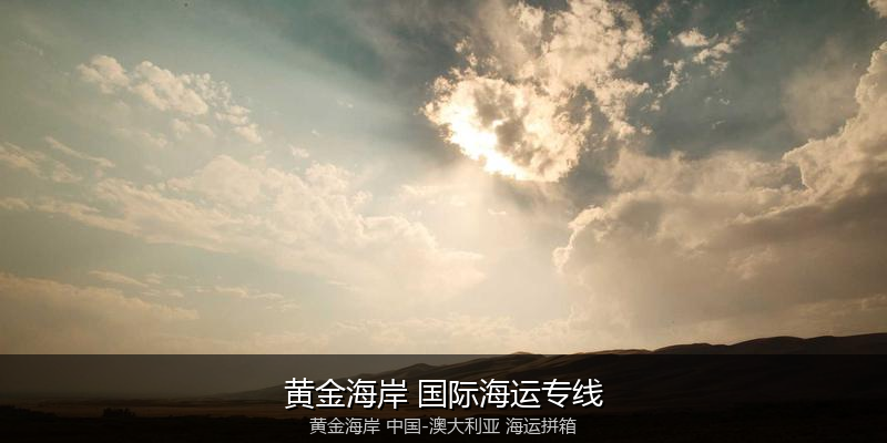 中澳海运跨境电商物流解决方案